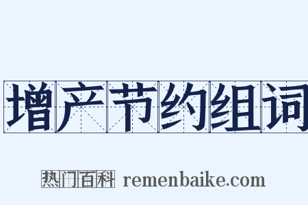 增产节约组词是什么意思的图片